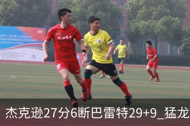 杰克逊27分6断巴雷特29+9 猛龙不敌灰熊三连败